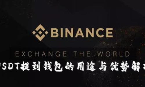 USDT提到钱包的用途与优势解析
