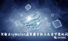 如何解决tpWallet在苹果手机上无法下载的问题