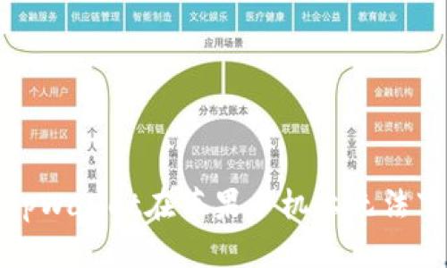 如何解决tpWallet在苹果手机上无法下载的问题