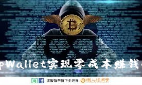 如何通过tpWallet实现零成本赚钱的实用指南