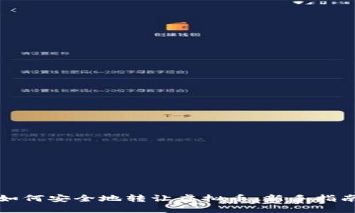如何安全地转让虚拟币：新手指南
