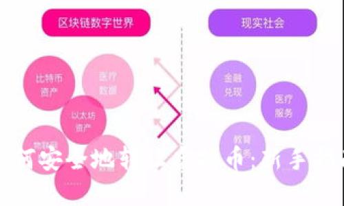 如何安全地转让虚拟币：新手指南