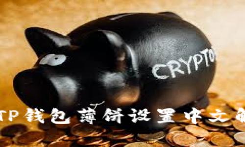 ### TP钱包薄饼设置中文解决方法