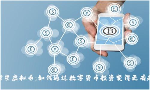 球星虚拟币：如何通过数字货币投资变得更有趣