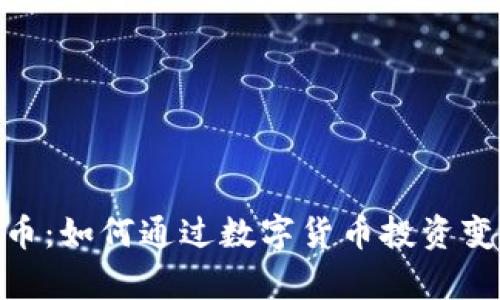 球星虚拟币：如何通过数字货币投资变得更有趣