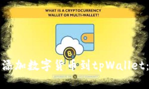 如何重新添加数字货币到tpWallet：全面指南