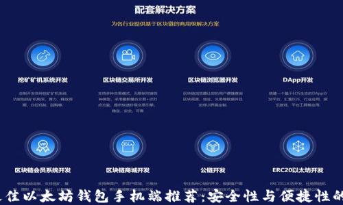 
2023年最佳以太坊钱包手机端推荐：安全性与便捷性的完美结合
