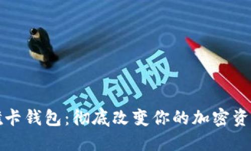 数字货币磁卡钱包：彻底改变你的加密资产管理方式