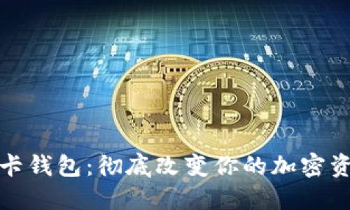 数字货币磁卡钱包：彻底改变你的加密资产管理方式