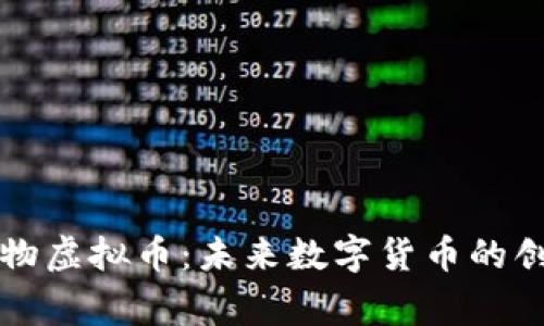 炎帝生物虚拟币：未来数字货币的创新选择