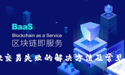 tpWallet交易失败的解决方法及常见问题解析