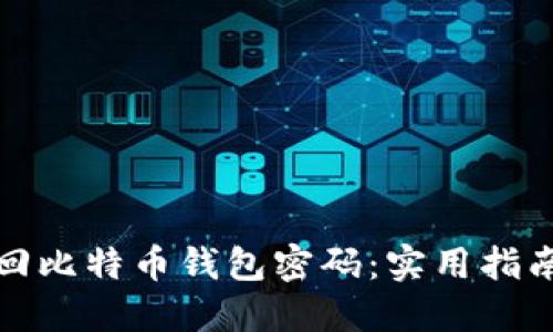 如何找回比特币钱包密码：实用指南与建议
