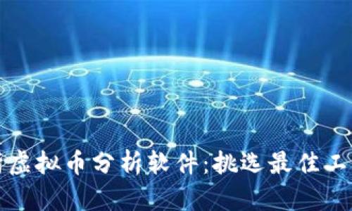 全面解析虚拟币分析软件：挑选最佳工具的指南