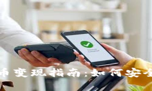 2023年国内虚拟币变现指南：如何安全有效地进行交易？