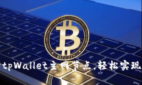 如何搭建和维护tpWallet主网节点，轻松实现区块链资产管理