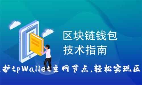 如何搭建和维护tpWallet主网节点，轻松实现区块链资产管理