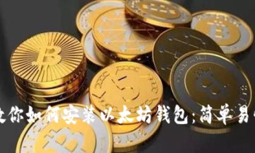 一步步教你如何安装以太坊钱包：简单易懂的指南