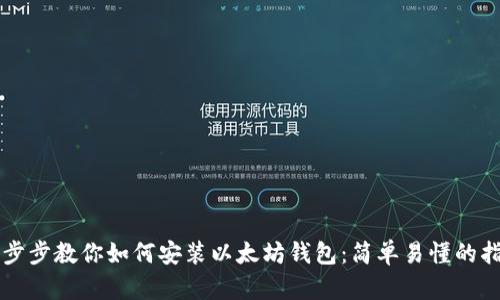 一步步教你如何安装以太坊钱包：简单易懂的指南