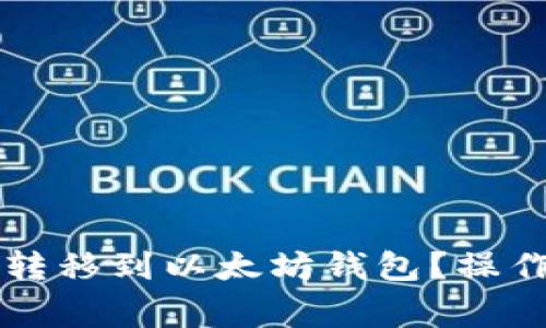 ### 如何将PI转移到以太坊钱包？操作指南与注意事项