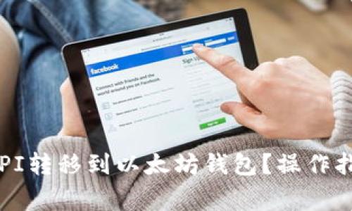 ### 如何将PI转移到以太坊钱包?操作指南与注意事项