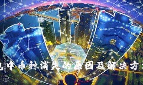 TP钱包中币种消失的原因及解决方法解析