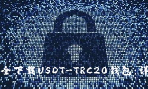 如何安全下载USDT-TRC20钱包：详尽指南