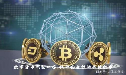 数字货币钱包双签：提升安全性的关键技术