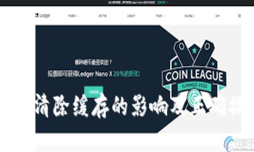 tpWallet清除缓存的影响及正确操作指南