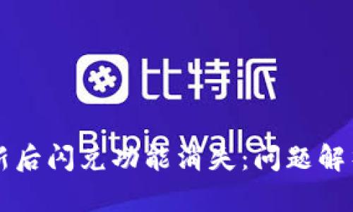 tpWallet更新后闪兑功能消失：问题解析与解决方案
