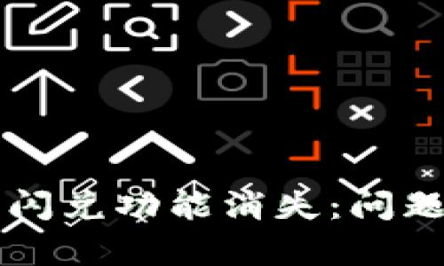 tpWallet更新后闪兑功能消失：问题解析与解决方案