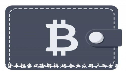 数字货币投资风险解析：适合大众用户的全面指南