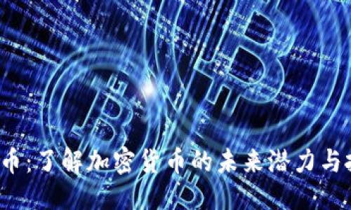 思考

YLC虚拟币：了解加密货币的未来潜力与投资机会