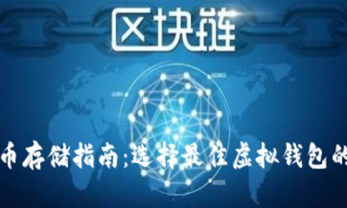 狗狗币存储指南：选择最佳虚拟钱包的建议