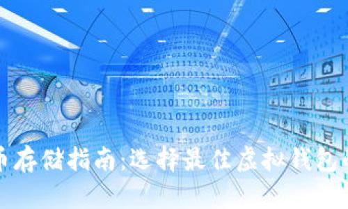 狗狗币存储指南：选择最佳虚拟钱包的建议