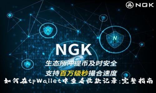 如何在tpWallet中查看收款记录：完整指南