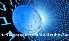 如何解决tpWallet二维码无法打开的问题