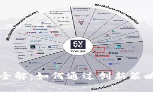 虚拟币营销手段全解：如何通过创新策略提升币种知名度