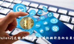 tpWallet闪兑额度详解：如何有效提升您的交易体验