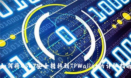 如何将USDT安全转移到TPWallet的详细指南