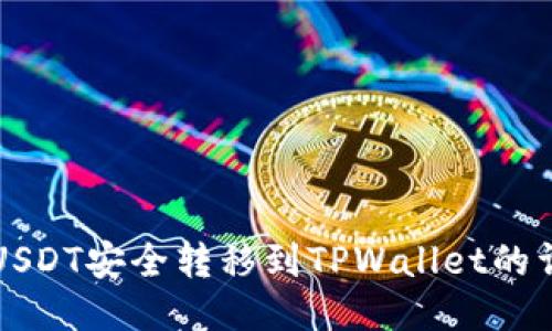 如何将USDT安全转移到TPWallet的详细指南