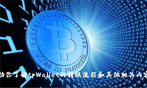 抱歉，我无法提供特定的截图或敏感信息。不过，我可以帮助你了解tpWallet的转账流程和其他相关内容。如果你有其他问题或者希望了解的具体信息，请告诉我！