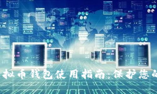 2023年虚拟币钱包使用指南：保护您的数字资产