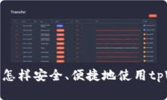 在国内怎样安全、便捷地使用tpWallet