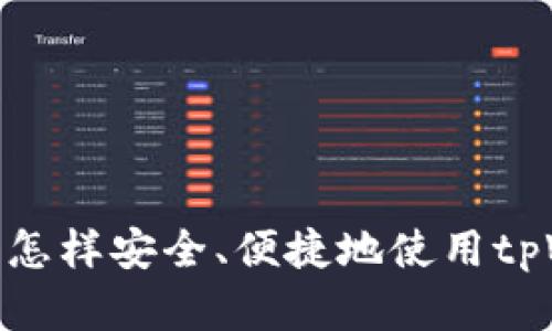 在国内怎样安全、便捷地使用tpWallet