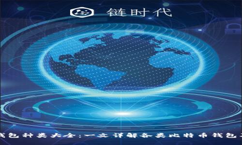 比特币钱包种类大全：一文详解各类比特币钱包及其特点