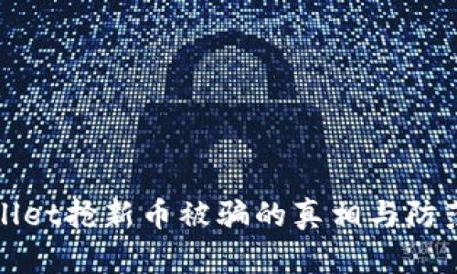 tpWallet抢新币被骗的真相与防范指南