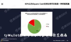 tpWallet抢新币被骗的真相与防范指南