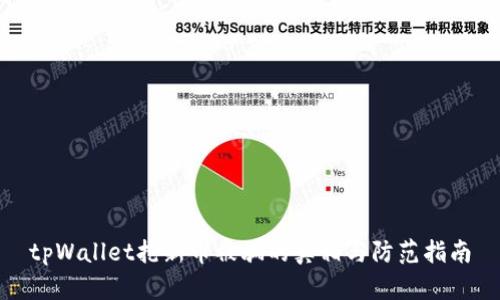 tpWallet抢新币被骗的真相与防范指南