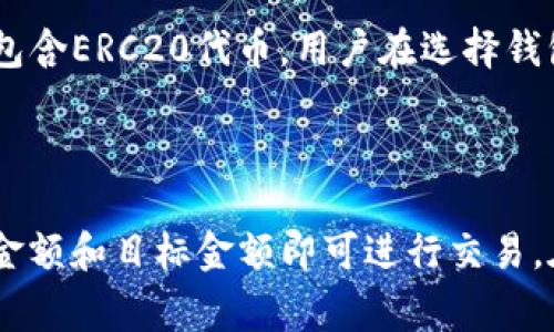 baioti什么是虚拟币在线钱包？使用指南与安全技巧/baioti

虚拟币, 在线钱包, 加密货币, 数字资产/guanjianci

## 内容主体大纲

1. 引言
   - 什么是虚拟币在线钱包
   - 虚拟币在线钱包的背景与发展
2. 虚拟币在线钱包的类型
   - 热钱包 vs. 冷钱包
   - 硬件钱包 vs. 软件钱包
3. 如何选择合适的在线钱包
   - 安全性
   - 用户体验
   - 费用 
4. 如何使用虚拟币在线钱包
   - 创建钱包
   - 转账与接收虚拟币
   - 查看余额与交易历史
5. 虚拟币在线钱包的安全技巧
   - 保护你的私钥
   - 使用双重验证
   - 定期备份
6. 现行法规与合规性问题
   - 各国对在线钱包的监管政策
   - 合规对用户的影响
7. 未来的在线钱包趋势
   - 技术革新
   - 用户需求的变化
8. 常见问题解答
   - 在线钱包是否安全？
   - 如何避免在线钱包的骗局？
   - 在线钱包和本地钱包的区别
   - 如何处理丢失的密码？
   - 请问在线交易的费用一般是多少？
   - 在线钱包普遍支持哪些虚拟币？
   - 如何转换不同的虚拟币？

## 引言

虚拟币在线钱包是存储、管理和使用数字资产（如比特币、以太坊等）的工具。近年来，随着区块链技术的发展和加密货币的普及，虚拟币在线钱包的使用也日益增多。本文将带您深入了解虚拟币在线钱包的类型、使用技巧及其背后的安全隐患。


## 一、虚拟币在线钱包的类型

### 热钱包 vs. 冷钱包


热钱包是指与互联网连接的钱包，方便用户随时随地进行交易，但由于其连接网络，安全性相对较低；冷钱包则是不与互联网连接的钱包，安全性相对较高，适合长时间存储虚拟币。 


### 硬件钱包 vs. 软件钱包


硬件钱包是一种专用设备，通过USB连接至计算机，为用户提供物理隔离的安全存储；软件钱包则是运行在PC、手机等设备上的应用程序，易于访问和使用。每种类型的钱包都有其优缺点。


## 二、如何选择合适的在线钱包

### 安全性

选择在线钱包时，首先要考虑的是安全性。著名钱包通常会提供双重验证及多重签名保护，可以降低被盗风险。


### 用户体验

用户体验也是选择在线钱包的重要因素，包括界面的友好程度以及操作的简易性，这直接影响到用户的使用便捷性。


### 费用 

比较各钱包的费用，包括充值、提现和交易的手续费等，这些成本在长期使用中也可能显著影响用户的收益。


## 三、如何使用虚拟币在线钱包

### 创建钱包

创建一个在线钱包通常非常简单，用户只需提供电子邮件地址，并设置强密码即可。

### 转账与接收虚拟币

用户可以通过钱包的便捷界面轻松完成转账和接收操作，确保输入正确的钱包地址以避免资产损失。


### 查看余额与交易历史

大多数在线钱包都会提供实时的余额和交易记录，用户可以随时监控其数字资产的变化。


## 四、虚拟币在线钱包的安全技巧

### 保护你的私钥

私钥是访问和控制虚拟币的关键，务必妥善保护，即使在使用在线钱包时也不要轻易分享。


### 使用双重验证

开启双重验证为账户提供了额外的保护层，这样即使密码被泄露，攻击者也无法轻易访问账户。


### 定期备份

建议用户定期备份钱包，以防数据丢失或破坏。如遇不可预知的情况，用户可以恢复钱包。


## 五、现行法规与合规性问题 

### 各国对在线钱包的监管政策

各国对虚拟币的监管政策不尽相同，有些国家支持并积极推动，有些则对此持保守态度，甚至禁止使用。


### 合规对用户的影响

合规性问题决定了在线钱包的合法性，用户在选择钱包时应关注其是否符合当地法律法规。


## 六、未来的在线钱包趋势

### 技术革新

未来的在线钱包将进一步受到区块链技术的影响，新技术将提高安全性并简化用户体验。


### 用户需求的变化

随着市场的发展，用户对钱包的需求也在变化，个性化和便捷性将成为重要的竞争优势。


## 七、常见问题解答

### 在线钱包是否安全？

在线钱包的安全性取决于多个因素，包括钱包提供商的信誉、安全措施以及用户自身的操作习惯等。选择知名的、提供双重验证和多重签名服务的钱包通常会有更好的安全保障。用户也应避免在公共网络中访问其在线钱包，定期修改密码，并妥善保管私钥。此外，使用冷钱包存储大量资产可有效提升安全性。

### 如何避免在线钱包的骗局？

为了避免在线钱包骗局，用户应当选择知名且信誉良好的钱包平台，注意查看其是否有明确的监管资质和客户评价。尽量避免使用来路不明的链接进行注册和下载，使用前可对比多个钱包评价，选择功能丰富且用户反馈积极的平台。此外，教育自己了解常见的诈骗手法，保持警惕，不轻信“高收益”承诺，也是有效避免受骗的方法。

### 在线钱包和本地钱包的区别？

在线钱包是以云服务形式存在，用户可以通过互联网即时访问，方便易用但安全性相对较低。而本地钱包是在用户的电脑或手机中安装的应用，用户对数据的控制更高，但需定期备份。在线钱包适合频繁交易、对便利性有需求的用户；本地钱包则适合对安全性有更高要求的用户，尤其是需要长期存储大量虚拟资产的人士。

### 如何处理丢失的密码？

如果用户忘记在线钱包的密码，许多钱包服务提供了“找回密码”的选项。通常，这涉及到通过注册邮箱或手机验证码来验证身份。因此，用户应确保注册信息的准确性和有效性。若没有找回密码的选项，则可能会失去访问钱包的权限，这也是使用在线钱包的潜在风险之一。因此，始终建议使用密码管理工具，保护密码的安全和方便找回。

### 在线交易的费用一般是多少？

在线交易的费用因钱包和平台而异，一般包括交易费用、提现费用及网络费用等。大多数交易所或在线钱包会在进行交易前显示相关费用，用户在进行交易时可以提前了解。其实，详细了解不同平台的费用结构，可以帮助用户选择出成本最低的交易方式。

### 在线钱包普遍支持哪些虚拟币？

大多数在线钱包支持主流的虚拟币，如比特币（BTC）、以太坊（ETH）、瑞波币（XRP）等。然而，支持的货币种类因钱包而异，一些钱包甚至会支持多种资产，包含ERC20代币。用户在选择钱包时，应检查其支持的币种列表，以确保所投资资产能够被有效存储和交易。

### 如何转换不同的虚拟币？

转换不同虚拟币的方式通常包括使用加密货币交易所或相应的兑换服务。大多数交易所都提供多种加密资产之间的转换功能，用户只需提交要转换的金额和目标金额即可进行交易。在选择交易所时，用户应了解其费用结构和流动性，以便于选择最佳交易时机进行币种转换。
