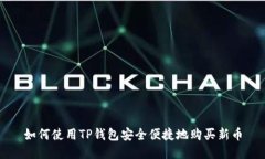如何使用TP钱包安全便捷地购买新币